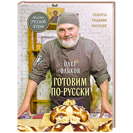 Блюда на каждый день, книга ГОТОВИМ ПО-РУССКИ. Рецепты.Традиции. Наследие купить по скидке