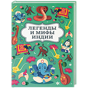 Легенды и мифы Индии Легенды и мифы Индии