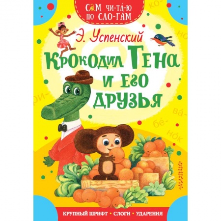 Книги для самых маленьких (0-3 года), книга Крокодил Гена и его друзья купить по скидке
