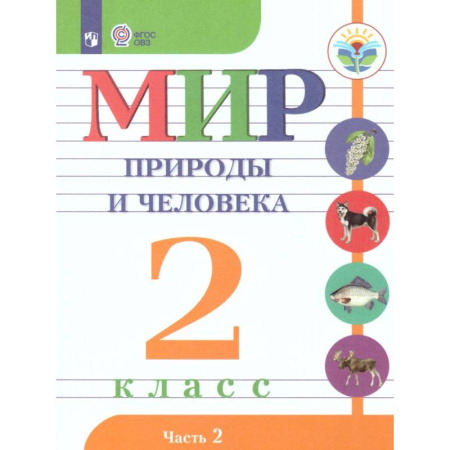 Коррекционная педагогика, книга Мир природы и человека. 2 класс. Учебник. В 2-х частях. Часть 2. Адаптированные программы. ФГОС ОВЗ купить по скидке