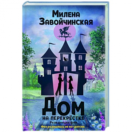 Зарубежная фантастика, книга Дом на перекрестке. Резиденция феи купить по скидке