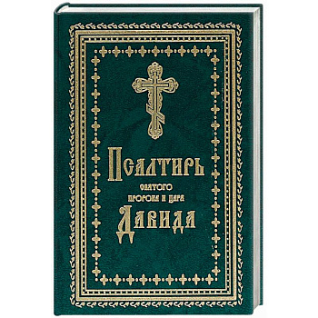Псалтирь Святого пророка и царя Давида Псалтирь Святого пророка и царя Давида