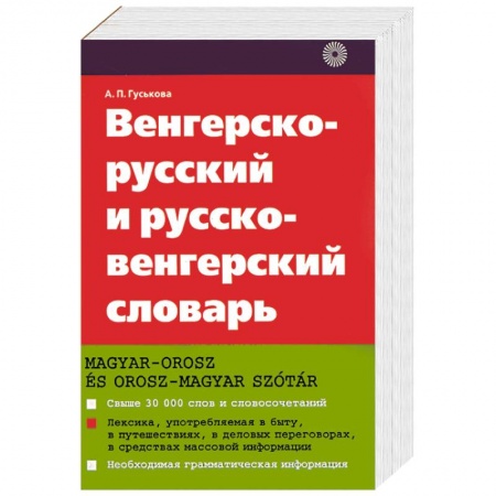 Книги, книга Венгерско - русский и русско - венгерский словарь купить по скидке