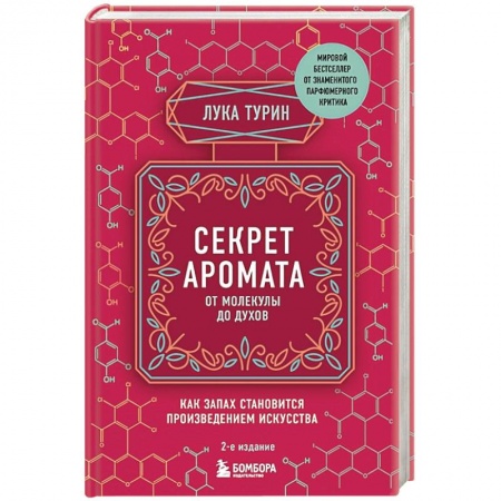 Красота и здоровье, книга Секрет аромата: от молекулы до духов купить по скидке