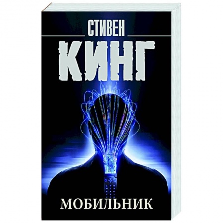 Зарубежная фантастика, книга Мобильник купить по скидке