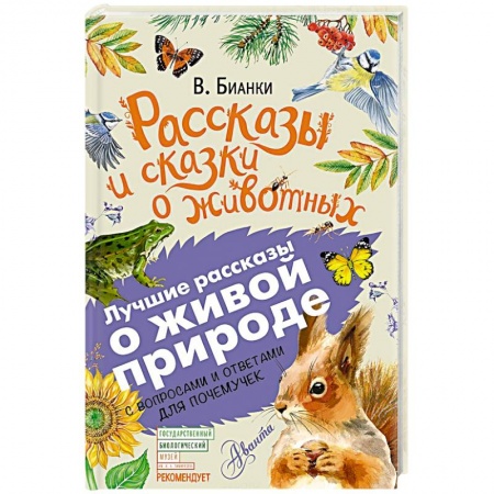 Повести и рассказы о животных, книга Рассказы и сказки о животных купить по скидке