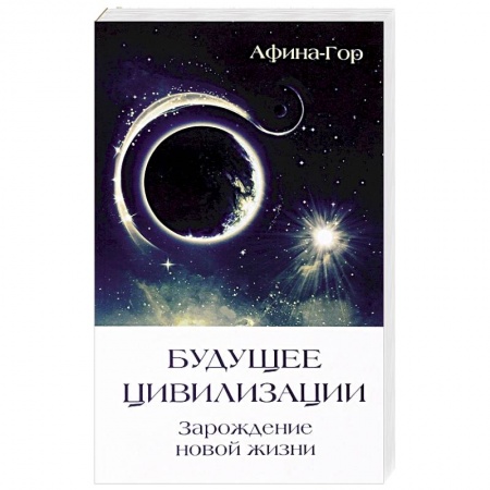 Книги, книга Будущее Цивилизации. Зарождение новой жизни купить по скидке