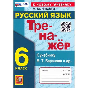 Русский язык. 6 класс. Тренажер к учебнику М.Т. Баранова и др. ФГОС Русский язык. 6 класс. Тренажер к учебнику М.Т. Баранова и др. ФГОС