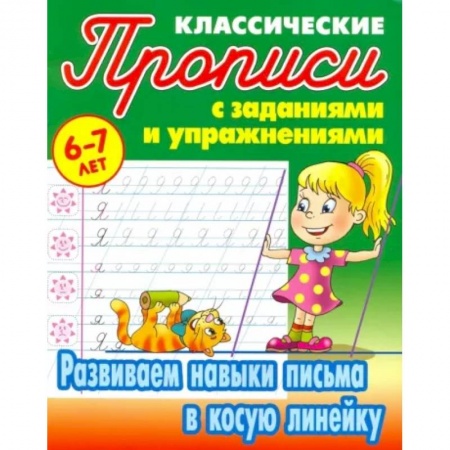 Письмо, мелкая моторика, книга Развиваем навыки письма в косую линейку купить по скидке
