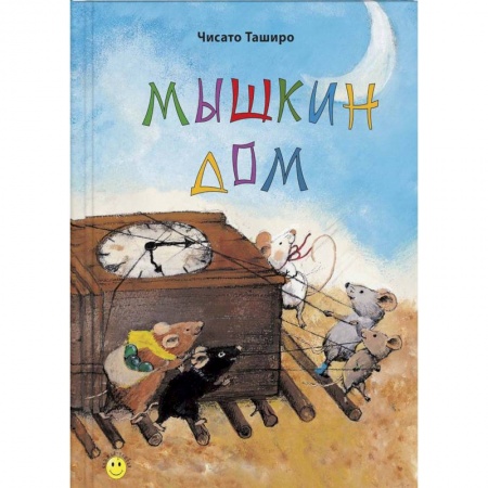 Сказки зарубежных писателей, книга Мышкин дом купить по скидке