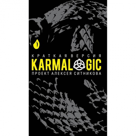 Практическая психология, книга KARMALOGIC. Краткая версия купить по скидке