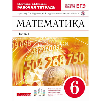 Математика. 6 класс. Рабочая тетрадь к учебнику Г. Муравина, О. Муравиной. Часть 1. Вертикаль. ФГОС Математика. 6 класс. Рабочая тетрадь к учебнику Г. Муравина, О. Муравиной. Часть 1. Вертикаль. ФГОС