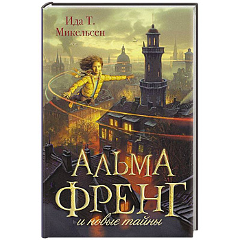 Альма Френг и новые тайны Альма Френг и новые тайны
