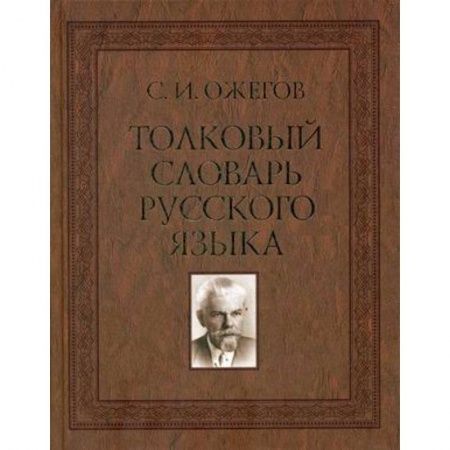 Словари, книга Толковый словарь русского языка. Около 100 000 слов, терминов и фразеологических выражений купить по скидке