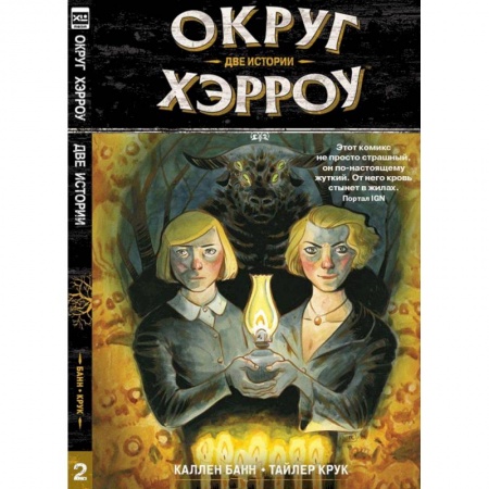 Комиксы. Манга, книга Округ Хэрроу. Том 2 купить по скидке