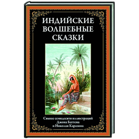 Сказки народов мира, книга Индийские волшебные сказки купить по скидке