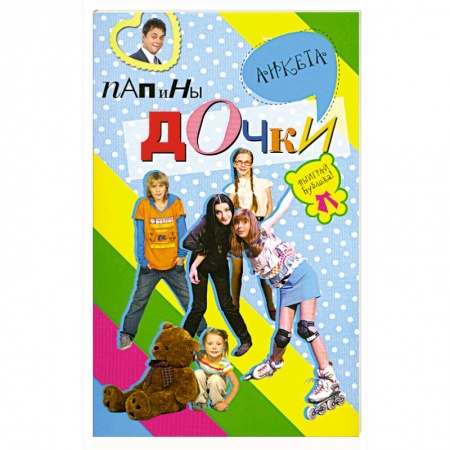 Книги, книга Папины дочки : анкета купить по скидке
