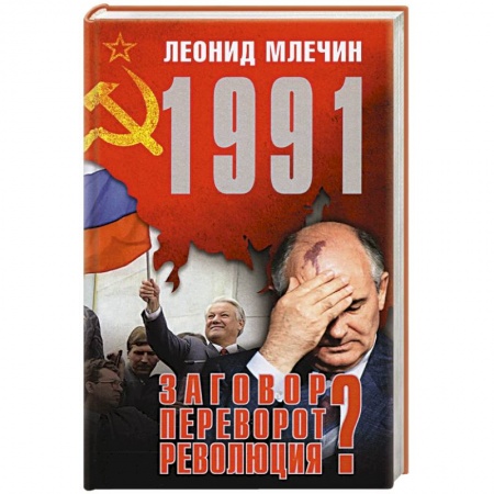 Политика, книга 1991.Заговор?Переворот?Революция? купить по скидке