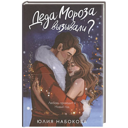 Отечественный любовный роман, книга Деда Мороза вызывали? купить по скидке