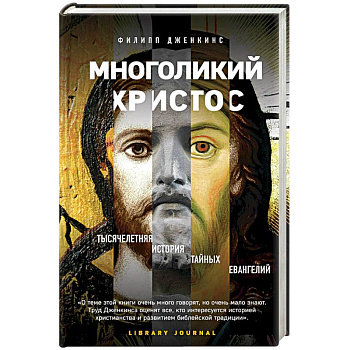 Многоликий Христос. Тысячелетняя история тайных евангелий Многоликий Христос. Тысячелетняя история тайных евангелий
