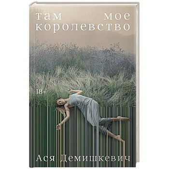Там мое королевство Там мое королевство