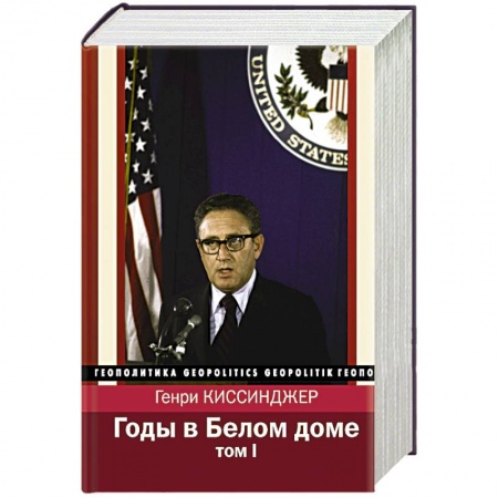 Другие биографии, мемуары, книга Годы в Белом доме. Том 1 купить по скидке