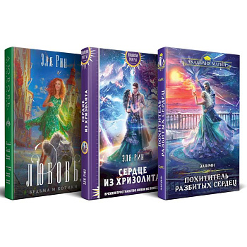 Комплект из 3-х книг Магия Эли Рин: Сердце из хризолита, Похититель разбитых сердец, Любовь, ведьма и котики Комплект из 3-х книг Магия Эли Рин: Сердце из хризолита, Похититель разбитых сердец, Любовь, ведьма и котики