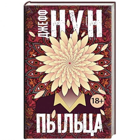 Зарубежная фантастика, книга Пыльца купить по скидке