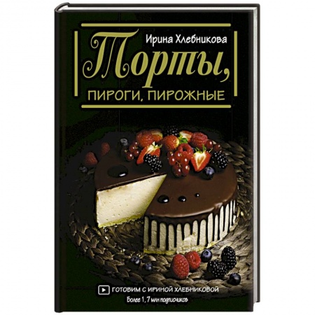 Выпечка, десерты, книга Торты, пироги, пирожные купить по скидке