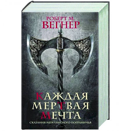 Зарубежное фэнтези, книга Сказания Меекханского пограничья. Каждая мертвая мечта купить по скидке