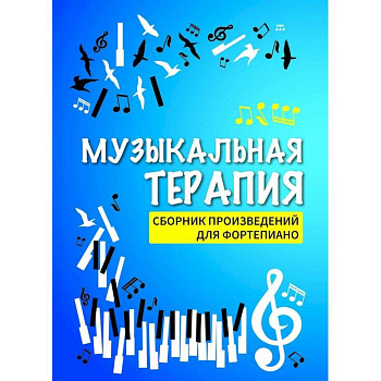 Музыкальная терапия. Сборник произведений для фортепиано