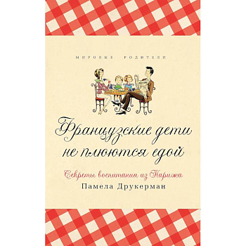 Французские дети не плюются едой