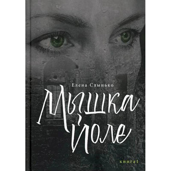 Мышка Йоле Мышка Йоле