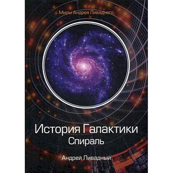 История Галактики. Спираль