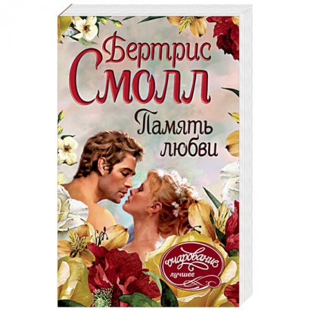Исторический любовный роман, книга Память любви купить по скидке