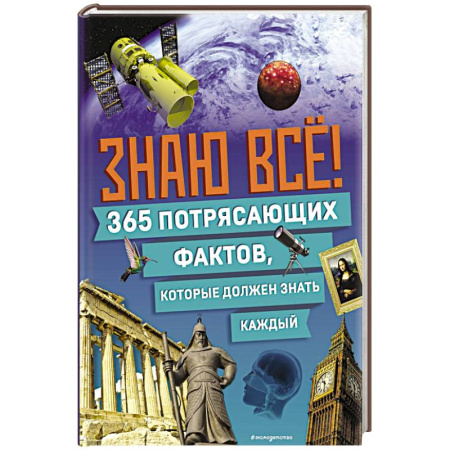 Окружающий мир, книга Знаю всё! 365 потрясающих фактов, которые должен знать каждый купить по скидке