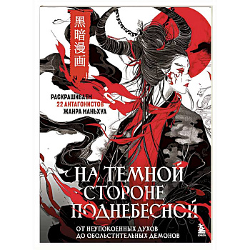 На темной стороне Поднебесной. От неупокоенных духов до обольстительных демонов. Раскрашиваем 22 антагонистов жанра маньхуа На темной стороне Поднебесной. От неупокоенных духов до обольстительных демонов. Раскрашиваем 22 антагонистов жанра маньхуа