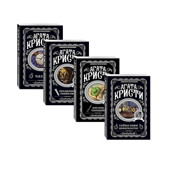 Комплект из 4-х книг (Объявлено убийство.Часы. Зло под солнцем. Тайна семи циферблатов)