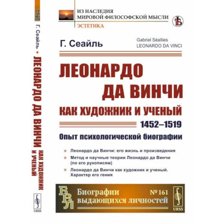 Мемуары, биографии деятелей культуры, искусства, книга Леонардо да Винчи как художник и ученый (1452 - 1519).Опыт психологической биографии купить по скидке