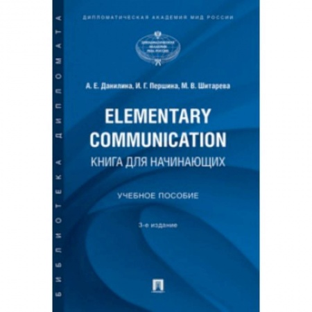 Языкознание. Филология, книга Elementary Communication:книга для начинающих купить по скидке