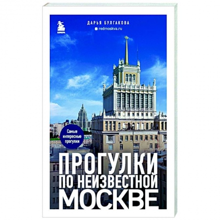 Москва и Подмосковье. Путеводители, карты, книга Прогулки по неизвестной Москве купить по скидке