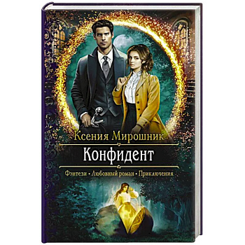 Конфидент Конфидент