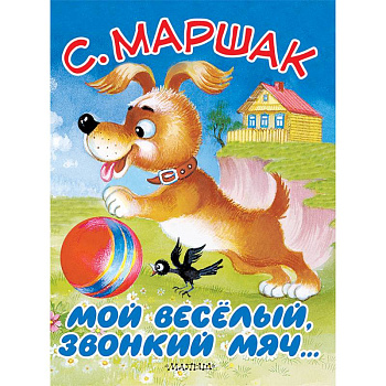 Мой весёлый, звонкий мяч…