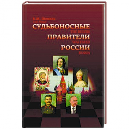 Общие работы по истории России, книга Судьбоносные правители России купить по скидке