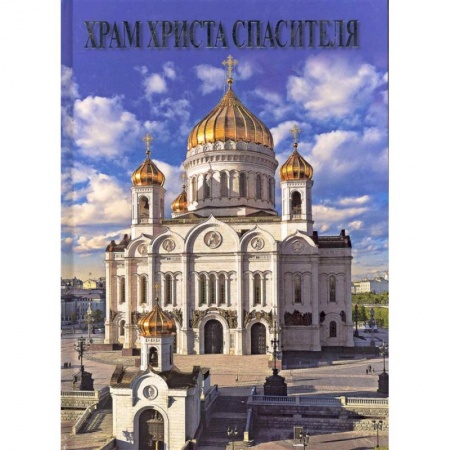 Паломничества. Монастыри. Храмы, книга Альбом Храм Христа Спасителя. купить по скидке