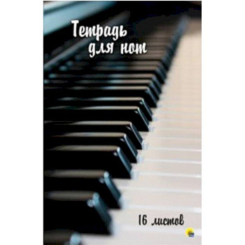 Тетрадь для нот 16 листов.'Клавиши' Тетрадь для нот 16 листов.'Клавиши'