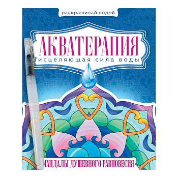 Акватерапия. Мандалы душевного равновесия Акватерапия. Мандалы душевного равновесия