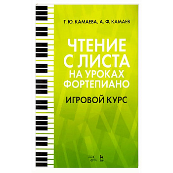 Чтение с листа на уроках фортепиано. Игровой курс. Учебное пособие Чтение с листа на уроках фортепиано. Игровой курс. Учебное пособие