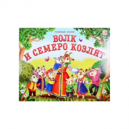 Книжки-игрушки, книга Волк и семеро козлят: книжка-панорамка. купить по скидке