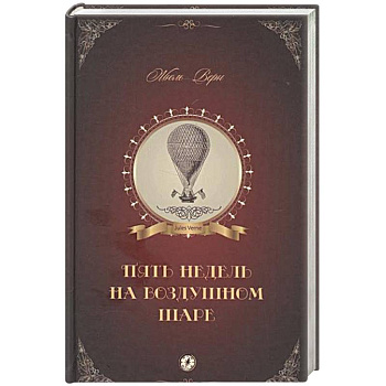 Пять недель на воздушном шаре